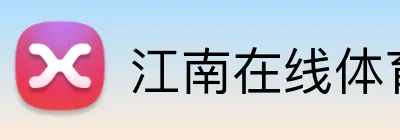 江南在线体育官网 Logo